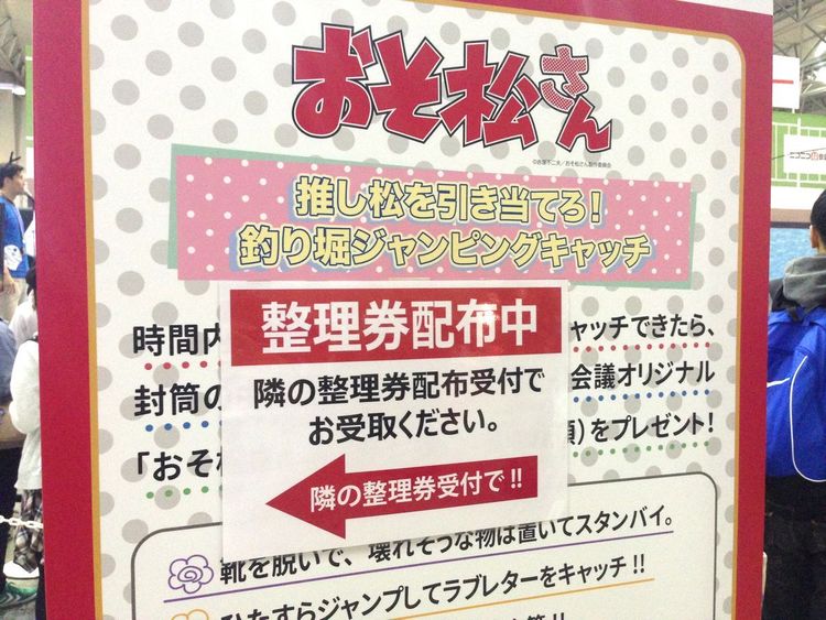 ニコニコ超会議 おそ松さん の釣り堀 カイジ の鉄骨が目の前に 超アニメエリア 現地レポート 写真 1 15 Medery Character S