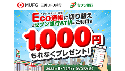 三菱ufj銀行 Eco通帳 切り替えキャンペーン 条件を満たすともれなく1000円プレゼント ウレぴあ総研