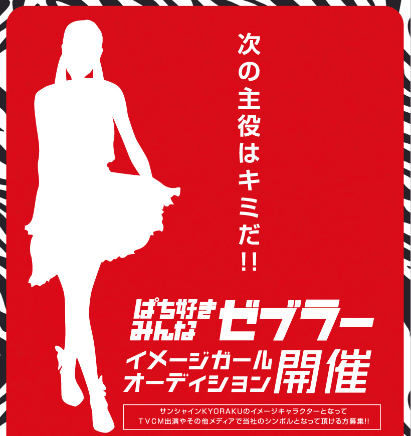 サンシャインkyorakuイメージガール募集 締め切り間近 次の主役はキミだ ウレぴあ総研