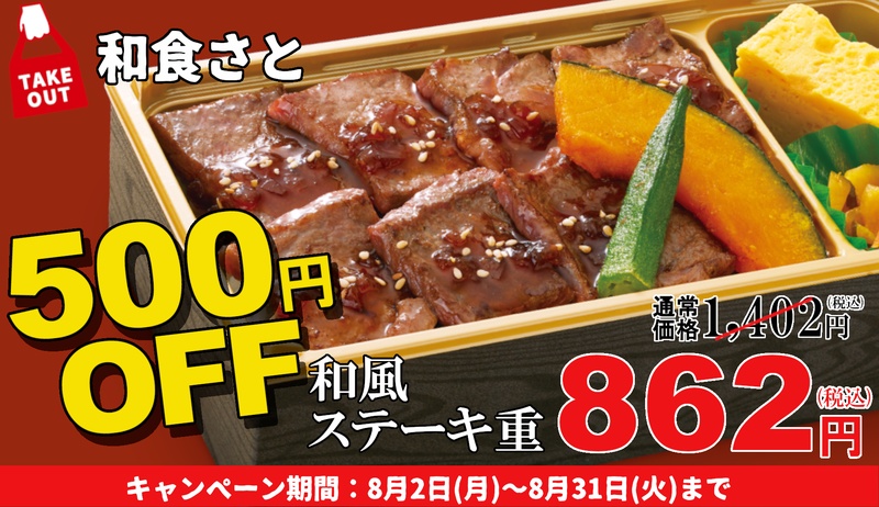 和食さと ステーキ重500円引き 天丼半額 今だけ 激安フェア 開催 うまい肉