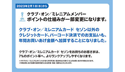 そごう・西武 23年2月1日からポイントサービスを一部変更 決済方法を