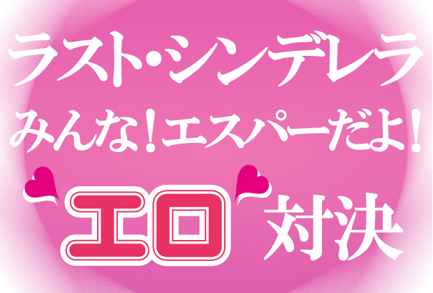 Tvドラマ 今期の注目 ラスト シンデレラ と みんな エスパーだよ のエロ対決 1 3 ウレぴあ総研