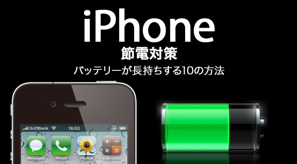 スマホ Iphoneも節電対策 バッテリーが長持ちする10の方法 1 5 ウレぴあ総研