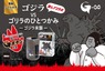 「G（ゴジラ）ボタン」でさらに強い圧を体感できる！　映画『ゴジラ-0.0』とコラボした「ゴジラVSゴリラのひとつかみ -ゴジラ来襲-」