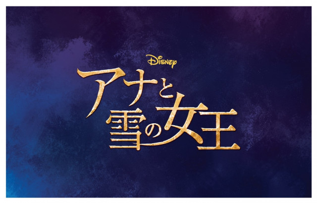 劇団四季 アナと雪の女王 の公演が発表 年9月 ディズニー特集 ウレぴあ総研