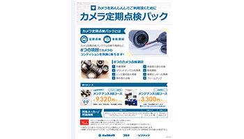 ビックカメラ、「カメラ定期点検パック」開始 3回分で9320円 - ウレ
