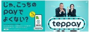 新コード決済サービス「teppay」、本日10月20日スタート