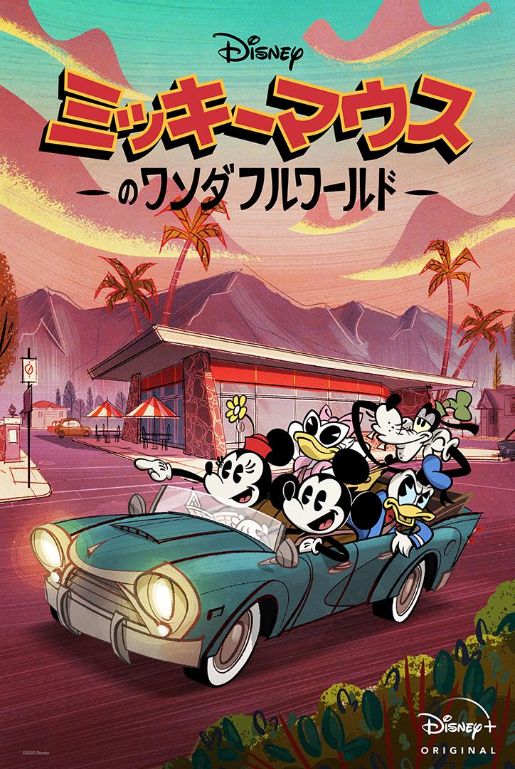 ミッキー新作アニメーションが配信開始 最先端のミッキーアニメを解説 1 2 ディズニー特集 ウレぴあ総研