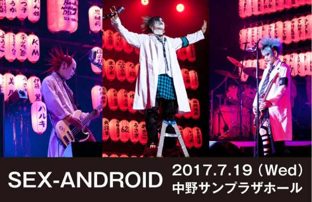 写真満載 夢の舞台 Sex Android 中野サンプラザホール活動休止ライブレポート 医者rock Never Die 1 4 ウレぴあ総研