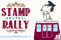 スヌーピー 阪急電鉄 ラッピング車両が運行決定 限定グッズの販売やスタンプラリーなどコラボ企画を実施 Medery Character S