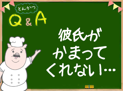 かまってくれなくなった彼氏を振り向かせるには 1 2 オモトピア