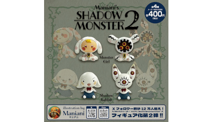 Shadow Monsters」のカプセルトイ第2弾、全4種を発売 - ウレぴあ総研