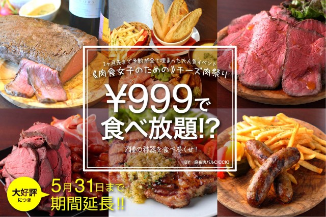 ローストビーフ 花畑牧場ラクレットチーズほか7品が 999円 で食べ放題 5月31日まで延長開催決定 うまい肉