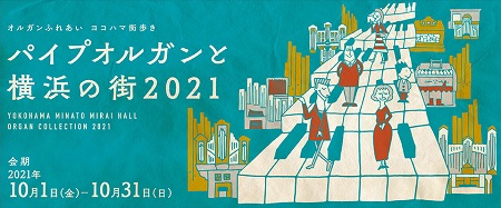 「パイプオルガンと横浜の街２０２１」