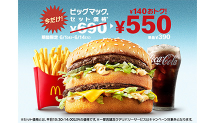 マクドナルドで“ビッグマック祭”！ セット価格値下げ＆期間限定