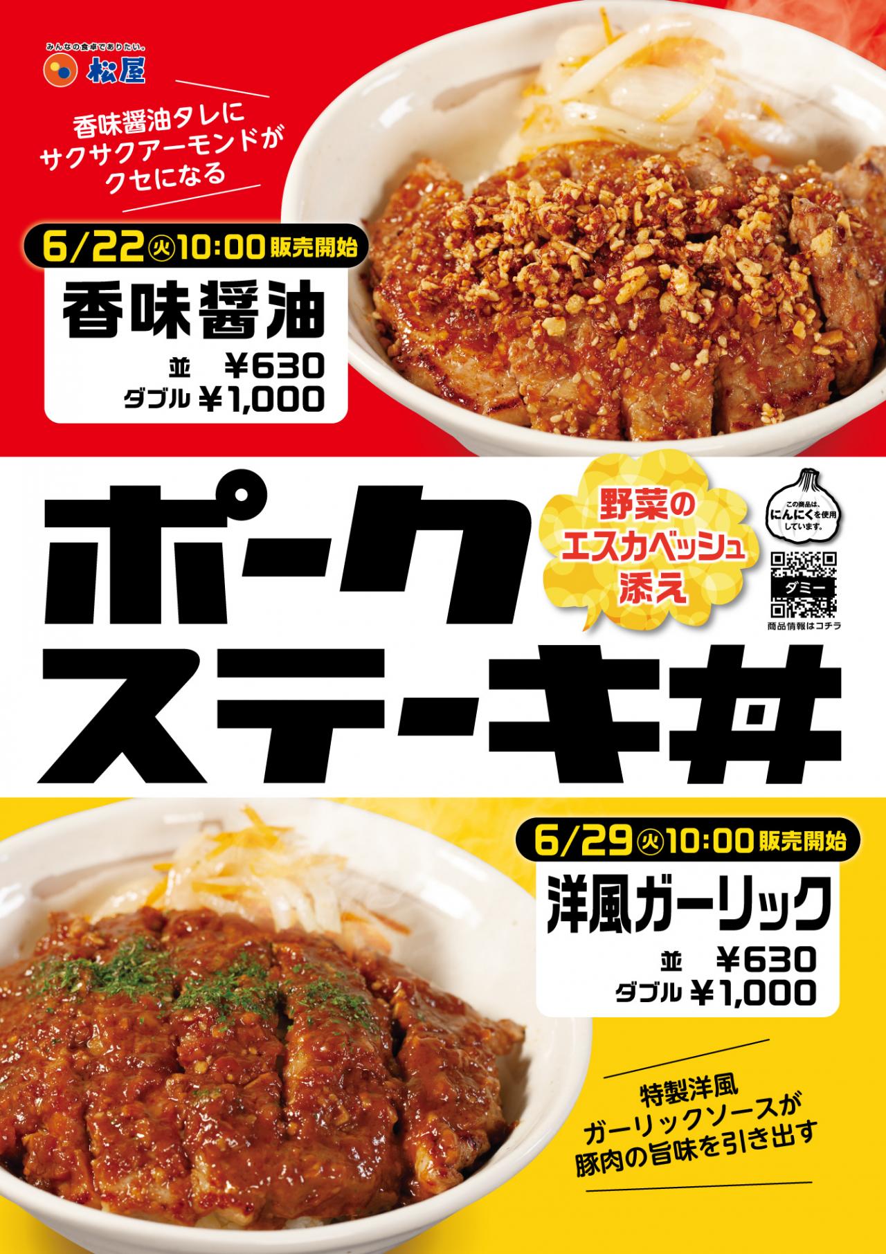 がっつり肉 松屋で人気 ポークステーキ丼 新ソース 洋風ガーリック がウマそう うまい肉