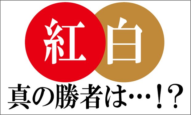 真の勝者は 組 だった 紅白歌合戦 ネットユーザー人気投票を徹底分析 1 4 ウレぴあ総研