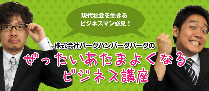 第8回 メールマナー編 相手よりも年収が3倍ある場合に送るメール 1 2 株式会社バーグハンバーグバーグの ぜったいあたまよくなるビジネス講座 オモトピア