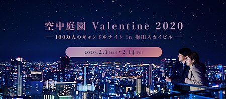 空中庭園 Valentine 2020『100万人のキャンドルナイト in 梅田スカイビル』