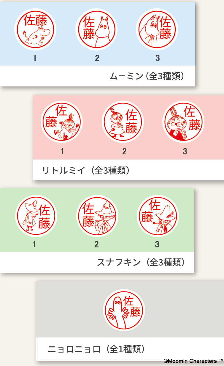 可愛い ムーミンの ネームはんこ 登場 10種のイラストから選択可能