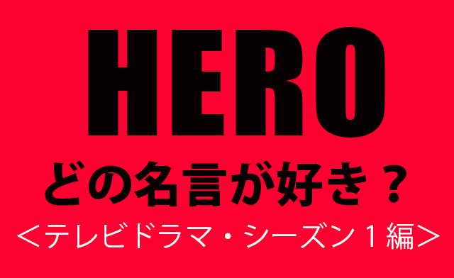 Hero 久利生公平の名言 あなたはどのセリフが好き テレビドラマ シーズン1編 投票ページ 映画 Hero 特集 ウレぴあ総研