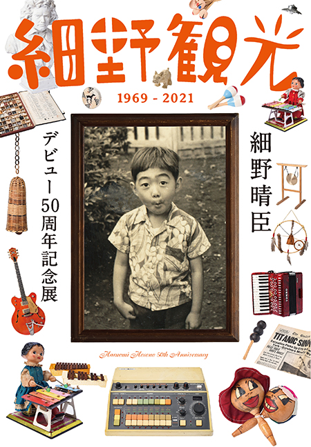 細野晴臣デビュー50周年記念展「細野観光1969-2021」