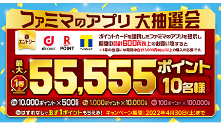 「ファミマのアプリ大抽選会」 ポイントカード連携など条件を満たすと抽選でポイントが当たる！ - ウレぴあ総研