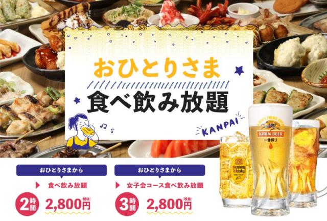 1人でも 食べ飲み放題コース 注文ok 1人飲み派にうれしい居酒屋新プラン うまい肉