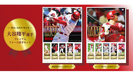 大谷翔平選手のMVP受賞！ プレミアムフレーム切手セットが発売決定 - ウレぴあ総研