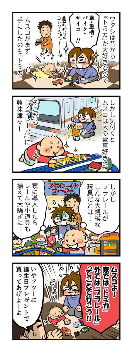 トミカ派 Vs プラレール派 親が助かるのはどっち 第61話マンガ連載 鈴木さんちの子育て通信 1 2 マンガ連載 鈴木さんちの子育て通信 ハピママ