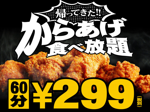 からあげ食べ放題 が299円 衝撃の安さは8日間限定 うまい肉