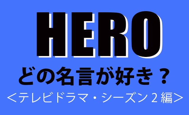 Hero 久利生公平の名言 あなたはどのセリフが好き テレビドラマ シーズン2編 投票ページ 映画 Hero 特集 ウレぴあ総研