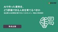 ビルスピアカデミー、「AI時代のレビュワーの心得」が分かるホワイトペーパー
