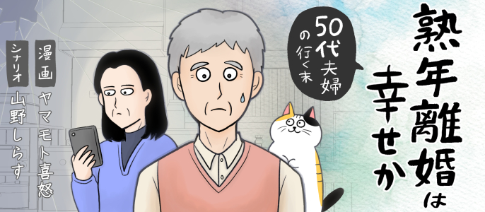 熟年離婚は幸せか