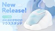 マウスにも“特等席”を、ぷにぷに雲形マウススタンドでデスク周りをおしゃれに収納