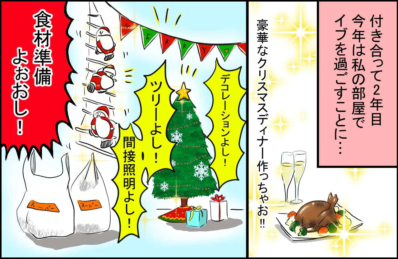 天国と地獄 恋人たちのクリスマスあるある 2 付き合って2年目のイブ 1 2 Mimot ミモット