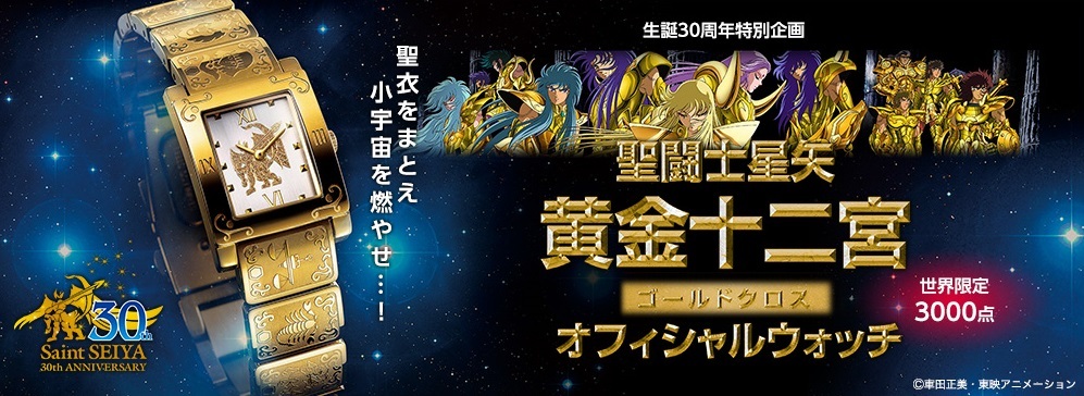 聖闘士星矢 黄金聖衣をモチーフにした腕時計が発売決定 全世界3000点限定販売 Medery