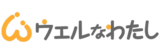 ウェルなわたし