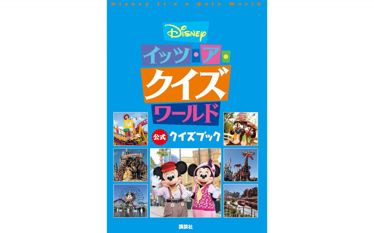 余裕 激ムズ 世界のディズニー137問 Disneyイッツ ア クイズワールド 公式クイズブック 1 2 ディズニー特集 ウレぴあ総研