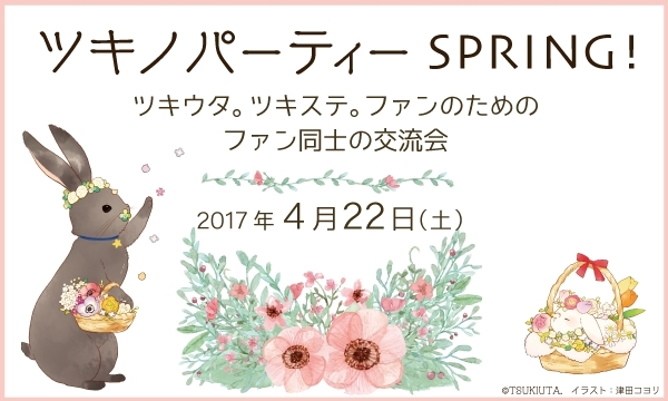 ツキウタ ツキステ 公式ファン交流イベント ツキノパーティーspring が原宿にて開催 Medery Character S