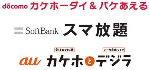 スマートフォン新料金プラン比較 ドコモは家族シェア ソフトバンクは データくりこし で使いすぎても安心 Auは細かなデータプランを提供 ウレぴあ総研