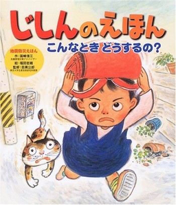 もしもの時に備える 今子どもと読むべき 地震 災害 を知る絵本 1 3 ハピママ