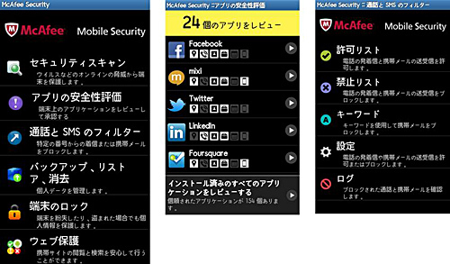 マカフィー スマートフォン タブレット端末向けセキュリティ対策ソフト マカフィー モバイル セキュリティ2 0 ウレぴあ総研