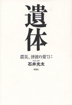書評 テレビに映らない東日本大震災の記録 遺体 ウレぴあ総研