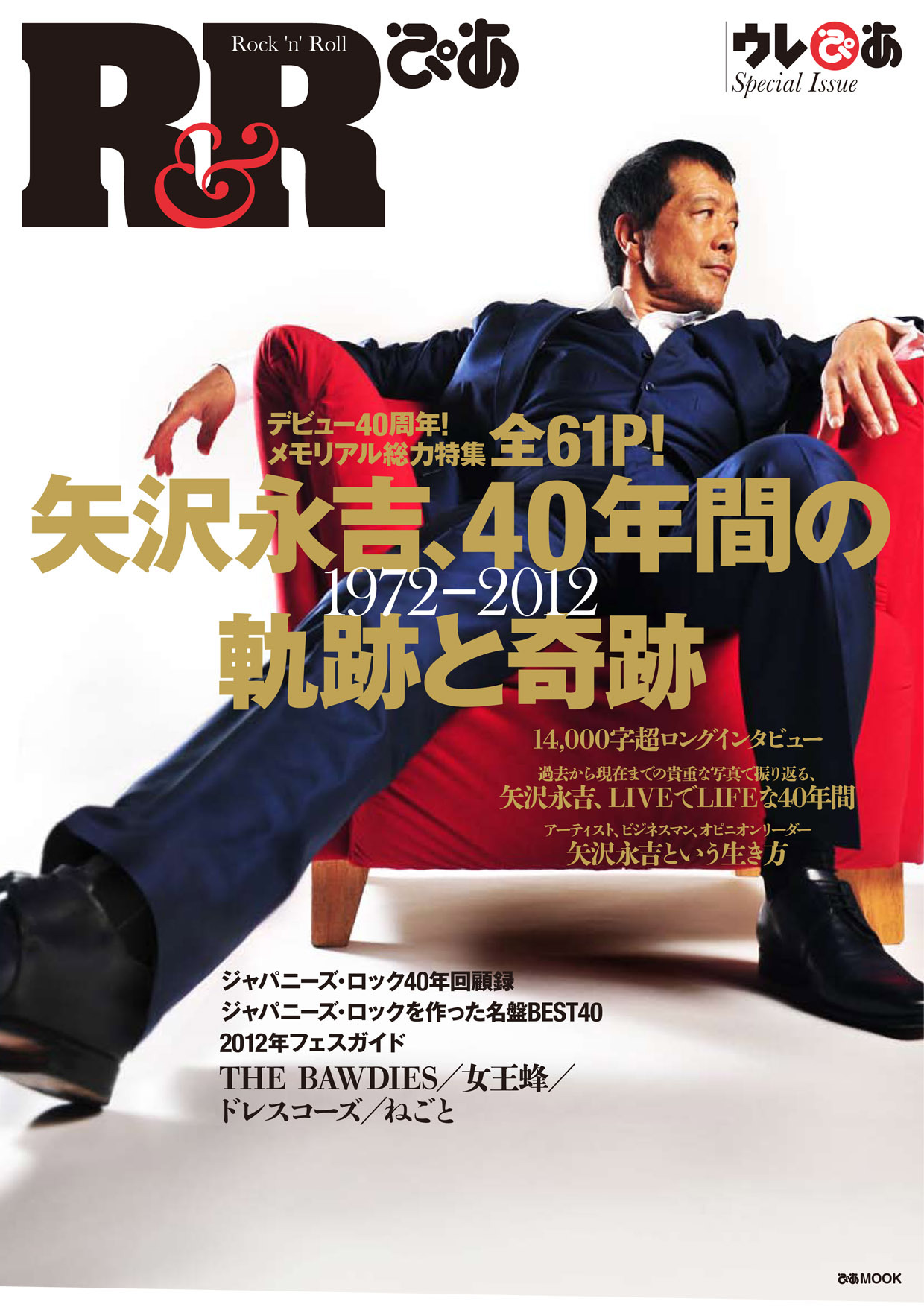 矢沢永吉の40年を総力特集 R Rぴあ 発売決定 ウレぴあ総研