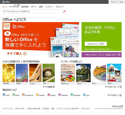 日本マイクロソフト、次期Officeを無料で使える「次期Office無償アップグレードプログラム」 - ウレぴあ総研