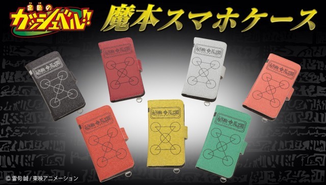 金色のガッシュベル 魔本を再現した手帳型スマホケース発売 ガッシュやウマゴンなど全7種をラインナップ Medery Character S