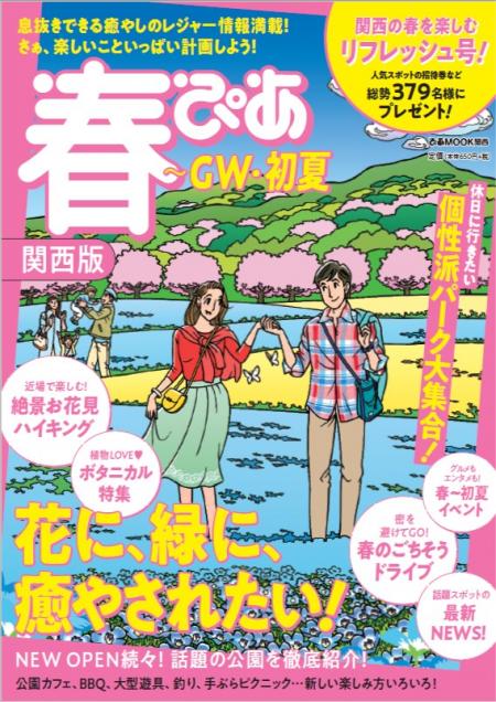 大人気の公園 No密 のお花見スポットも 春ぴあ関西版 発売 季節ぴあ