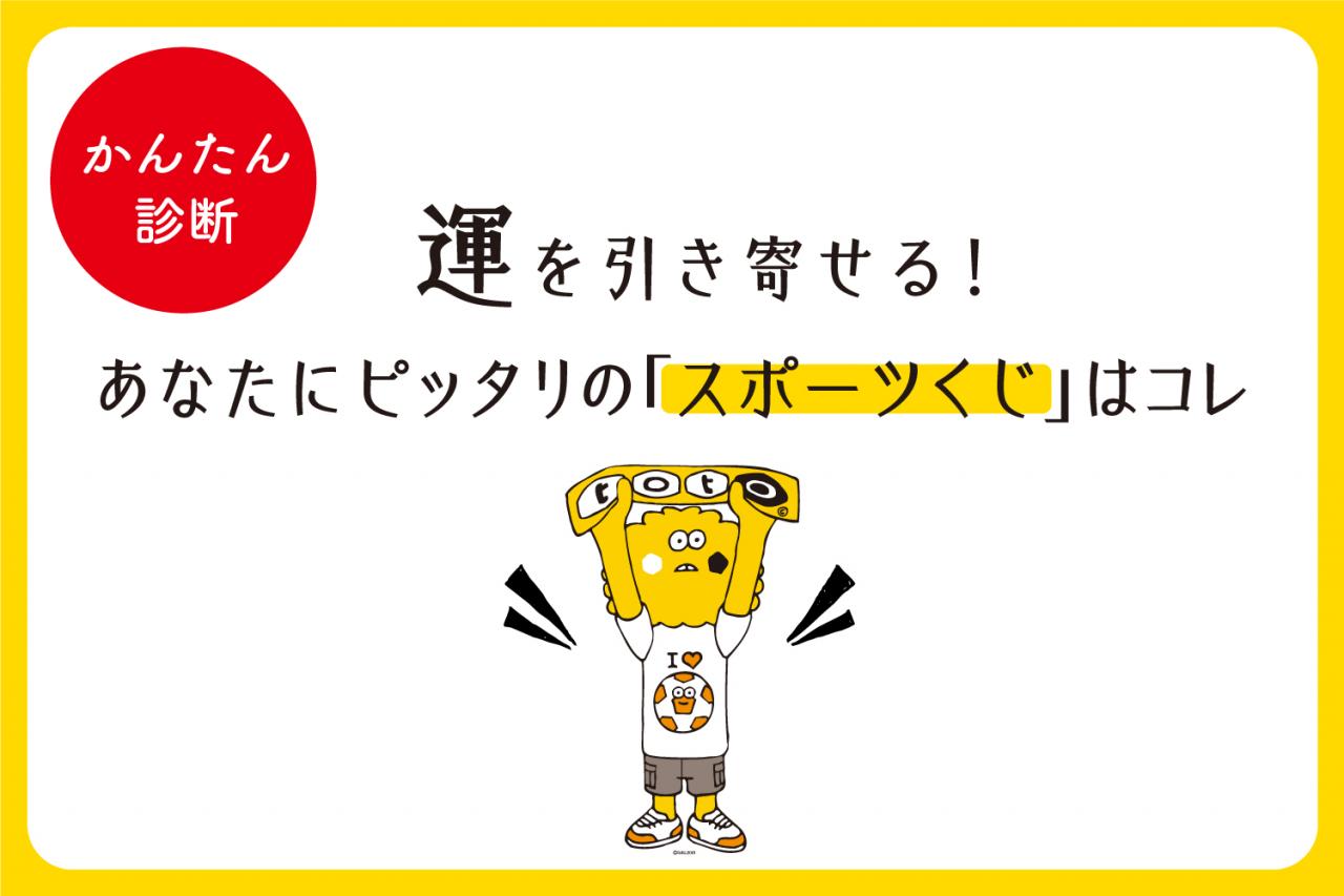 かんたん診断 運を引き寄せる あなたにピッタリの スポーツくじ はコレ 1 2 ウレぴあ総研