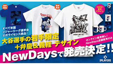 岩手県内のNewDays3店舗で大谷翔平選手グッズが買える！ 限定デザイン